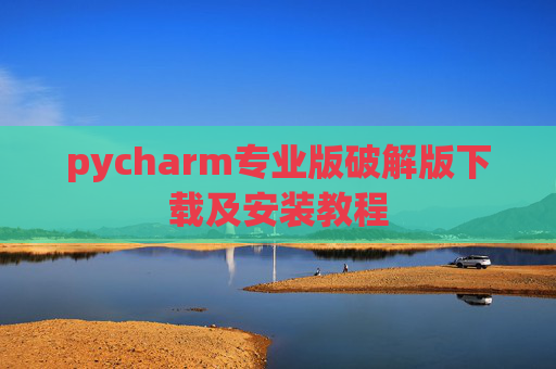pycharm专业版破解版下载及安装教程