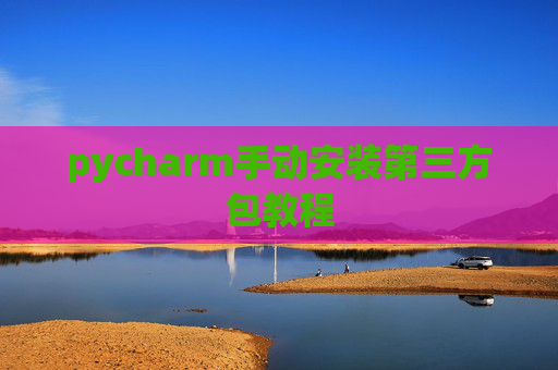 pycharm手动安装第三方包教程